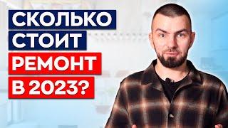 ЦЕНА РЕМОНТА КВАРТИРЫ В МОСКВЕ 2023 || Сколько стоит ремонт квартиры и коттеджа в Москве?