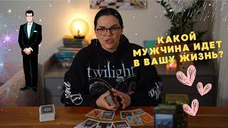 Какой мужчина идет в вашу жизнь? ️