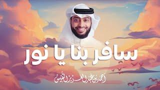 سافر بنا يا نور | أروع نشيد عن القرآن