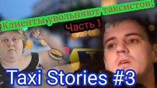 Пассажиры такси, которые увольняют водителей. Часть первая | Taxi Stories #3