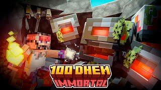 100 Дней На Сборке IMMORTAL