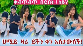 ሀሚይ ይችን ቀን አሰታውሰችኝ  ዛሬ   አጨልለሸውነበር በዚህ አከት   efaiyn  