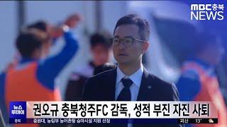 권오규 충북청주FC 감독, 성적 부진으로 자진 사퇴