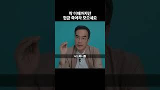 딱 이때까지만 현금 죽어라 모으세요 #shorts #삼프로tv #현금 (쇼츠 김동환)