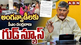 అంగన్వాడీలకు సీఎం చంద్రబాబు గుడ్ న్యూస్ | CM Chandrababu Good News To Anganwadi Workers | ABN