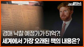 [30초 월드] 경매 낙찰 예정가가 51억?!... 세계에서 가장 오래된 책의 내용은?