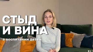 Как Воспитать Ребенка Без Чувства Стыда и Вины?