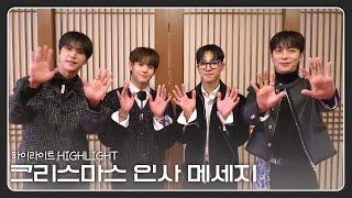 [From. HIGHLIGHT] 하이라이트(HIGHLIGHT)가 전하는 2024 크리스마스 인사