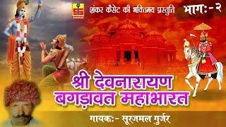 Shri Devnarayan Bagdawat Mahabharat Part 2 | Surajmal Gurjar | Shankar Cassettes