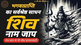 prabhavshali sadhana shiv naam jap  | शिव नाम जाप महिमा #jagatpitashiv #shivmahapuran