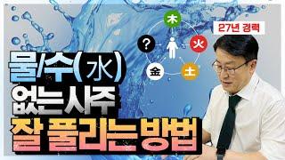 수 없는 사주가 잘 풀리는 개운법! 태어난 계절별, 수가 없으면 이렇게 성공하시면 됩니다. (feat.직업/특징/풍수/한자)