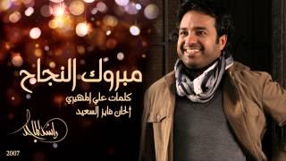 راشد الماجد - مبروك النجاح (النسخة الأصلية) | 2007