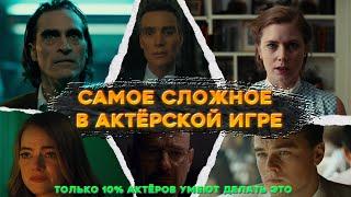 САМОЕ СЛОЖНОЕ В АКТЁРСКОЙ ИГРЕ. Только 10% актёров умеют делать это