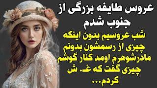 داستان واقعی : عروس طایفه بزرگی از جنوب شدم ...