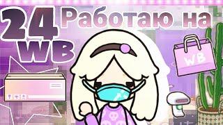 ~/🫐24 ЧАСАРАБОТАЮ НА WB//УЖАСНЫЕ КЛИЕНТЫ//DeadToca//#tocaboca /~