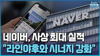 네이버, 사상 최대 실적…"라인야후와 시너지 강화"/한국경제TV뉴스