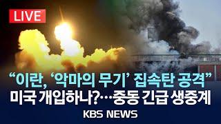 [LIVE] “이란, 집속탄 탄도 미사일 공격”…주변국은 방사능 오염 우려/백악관 “트럼프, 이란 공격 여부 2주 내 결정"/2025년 6월 20일(금)/KBS