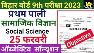 Bihar board class 9th social science subjective question 2023 || social science subjective question