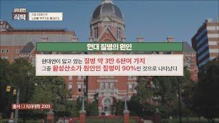 건강 최대의 적..️ 피부 노화를 부추기는 '활성산소' | 위대한 식탁 43회 | JTBC 221001 방송