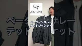 【フル動画見て】ベータインサレーテッドジャケット最高なんだから！ #アウトドアファッションを日常に #アークテリクス #ベータインサレーテッドジャケット