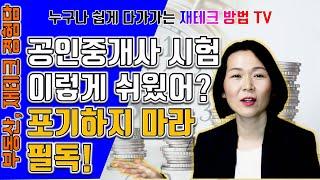 공인중개사 시험 이렇게 쉬웠어?절대 포기하지 마라 필독!/아줌마재테크/아줌마유튜브/쉽게다가가는부동산재테크/합격꿀팁