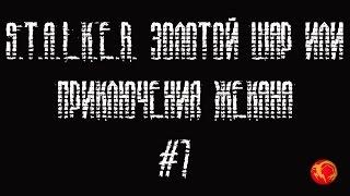 Прохождение S.T.A.L.K.E.R. Золотой Шар или приключения Жекана #7