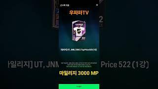 [마일리지] UT, JNM, 23UCL Top Price 522 (1강) 개봉 #Shorts
