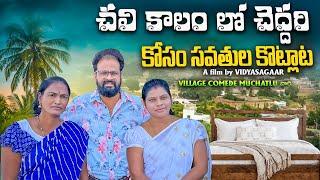 చలి కాలంలో చెద్దరి కోసం సవతుల కొట్లాట | TELUGU VILLAGE COMEDY SHORT FILM | 4K | VIDYA SAGAR