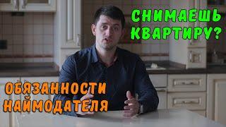 Как снять или квартиру. Главные обязанности НАЙМОДАТЕЛЯ. Аренда квартиры советы.