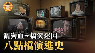 台灣八點檔的演進史：吃飽飯看連續劇的年代回不去了？