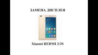 Замена дисплейного модуля на Xiaomi Redmi 3/3S