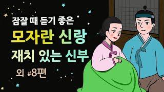 [모자란 신랑, 재치 있는 신부] 일등 신랑감인줄 알았던 신랑의 실체는 |잠잘 때 듣기 좋은 어른을 위한 이야기 | 옛날이야기