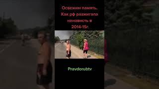 Освежим память.Как рф разжигала ненависть в 2014-2015годах