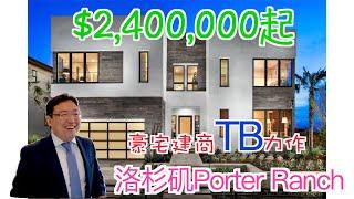 洛杉矶买房｜还是那句话 橙县买尔湾 洛杉矶县买Porter Ranch 尔湾6折价买豪宅｜尔湾房产经纪人