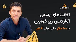 ️ صفحات رسمی آمارکتس زیر ذره‌بین ️