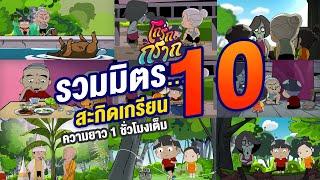 โกรกกราก รวมมิตรสะกิดเกรียน ครั้งที่ 10