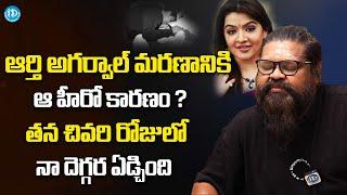 Amma Rajashekar About Actress Aarthi Agarwal | idream  Telugu Talks