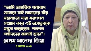 “অসম্ভব কে সম্ভব করা বীর সন্তানদের ধন্যবাদ। শতশত শহীদদের জানাই শ্রদ্ধা” - বেগম খালেদা জিয়া