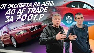 ОТ ЭКСПЕРТА НА ДЕНЬ ЗА 700ТР ДО AUTOFACT TRADE СПУСТЯ 2 ГОДА!