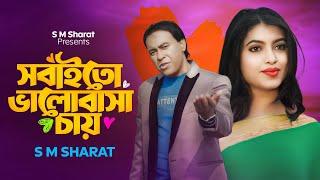 Sobaito Valobasa Chay By S M Sharat Official New Video Song || সবাইতো ভালোবাসা চায়  এস এম শরৎ..