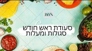 סעודת ראש חודש | הרב שי רובין | סגולות ומעלות  | ישועות בהלל היכן | סגולה לרפואה כיצד | סגולה להצלחה