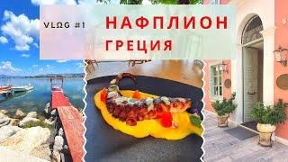 Влог #1 Путешествие в Нафплион  | Греция [ Nafplio - GREECE - vlog ]