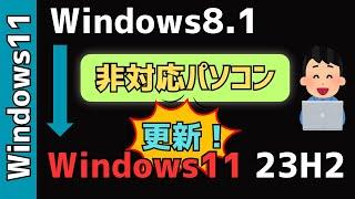 「Windows8.1」を「Windows11 23H2」にアップグレードする！システム要件満たさない