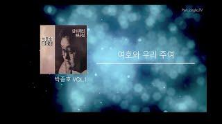 여호와 우리 주여 - 박종호 vol.1