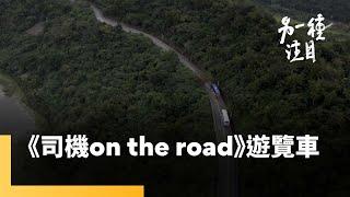 《司機 On the Road》 遊覽車｜另一種注目 #鏡新聞