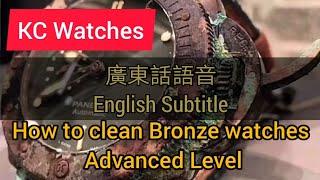 How to clean Bronze and Brass Watch Case? Remove Patina Advanced Level 清潔青銅黃銅手錶？铜鏽還原DIY大法需要注意的事項！