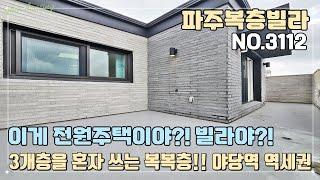 [파주복층빌라] 이게 전원주택이야?! 빌라야?! 마지막 잔여 1세대!! 3개층을 혼자 쓰는 복복층!! 방4개 욕실 4개~ 야당역 도보 10분 역세권~ 완벽 인프라 구축