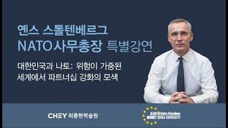 [최종현학술원 특별강연] NATO사무총장 옌스 스톨텐베르그 - 대한민국과 나토
