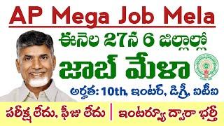 AP Job Mela | ఈనెల 27న ఆరు జిల్లాల్లో జాబ్ మేళా నిర్వహణ | Walk in Interview Jobs