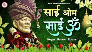 साईं ओम साईं ओम : Shri Sai Bhakti | Sai Baba Songs | Sai Baba Mantra 2023 Latest | Ramesh Roshan